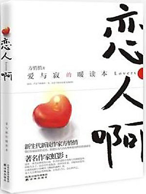 Title details for 恋人啊 (Lover) by 方悄悄 - Available